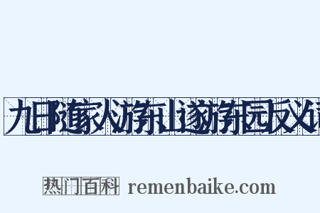 九日随家人游东山遂游东园反义词是什么意思的图片